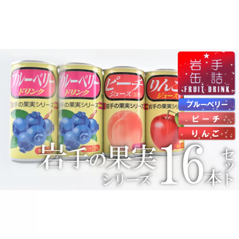 岩手缶詰 ドリンクセット16缶セット フルーツ 果物 ギフト 贈り物 お中元 セット