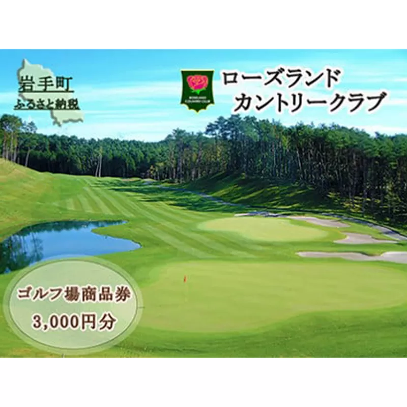 ローズランドカントリークラブ商品券（3,000円分） ゴルフ ごるふ プレー 自然 スポーツ 割引 商品券 サービス券