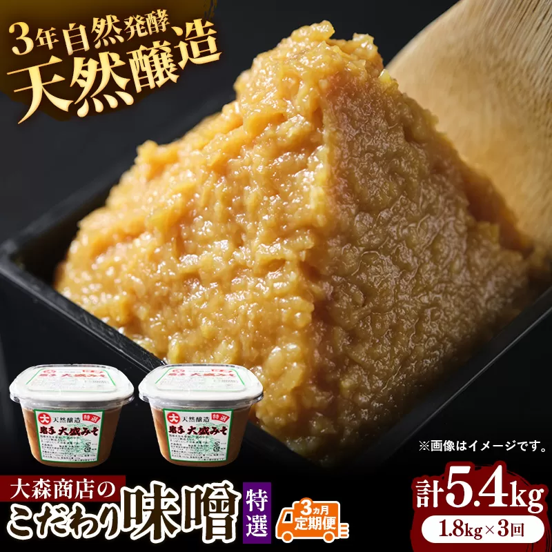 大森商店のこだわり味噌3カ月定期便 【03303-0114】 味噌 みそ 天然醸造 国産大豆 みそ汁 調味料 味噌焼き 人気 冷蔵 岩手県 岩手町【価格改定】