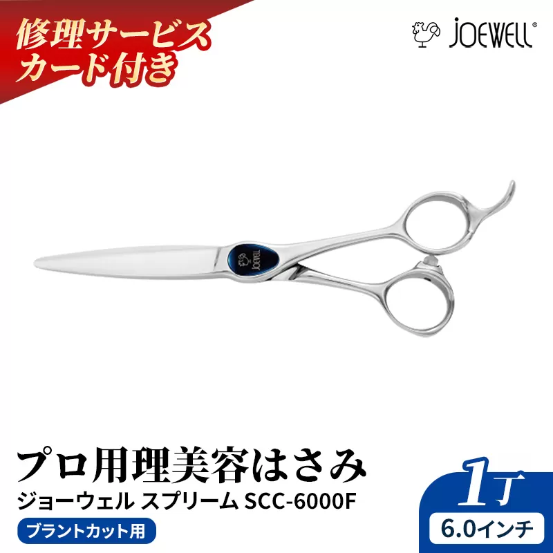 【プロ用理美容鋏】ジョーウェルスプリームSCC-6000F(6.0インチ) 鋏 ハサミ 理美容 カット プロ はさみ 岩手県 岩手町