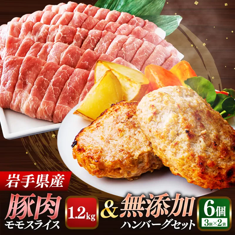 岩手県産豚肉モモスライス約1.2kg＆無添加ハンバーグ6個 モモ肉 無添加 ハンバーグ スライス 豚肉 100％ 赤身 旨み 小分け おかず お弁当 料理 簡単調理 加熱調理済 時短 湯せん 岩手県 岩手町