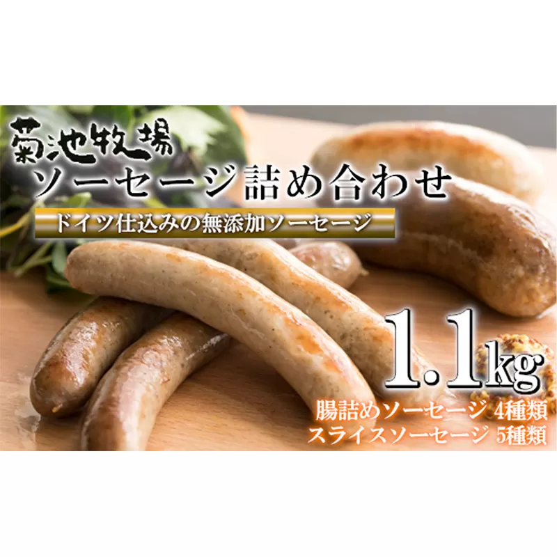 岩手町「菊池牧場のソーセージ」 詰め合わせ 1.1kg ソーセージ 牛肉 豚肉 セット おかず つまみ ギフト 贈り物 お中元 お歳暮 肉 お肉 