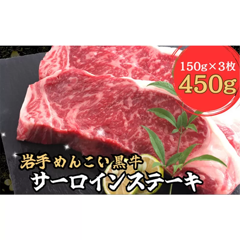 岩手めんこい黒牛 サーロイン ステーキ 約450ｇ 国産 牛肉 肉 焼肉 小分け 真空パック 冷凍 玄米育ち お肉 