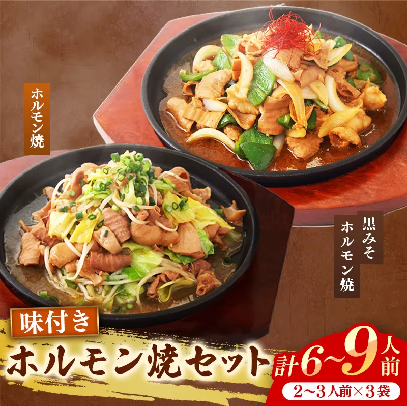 岩手のとうちゃんかあちゃんの店ホルモン焼セット ホルモン 黒みそホルモン セット 簡単調理 肉 お肉 豚肉 冷凍 岩手県 岩手町 佐藤精肉店