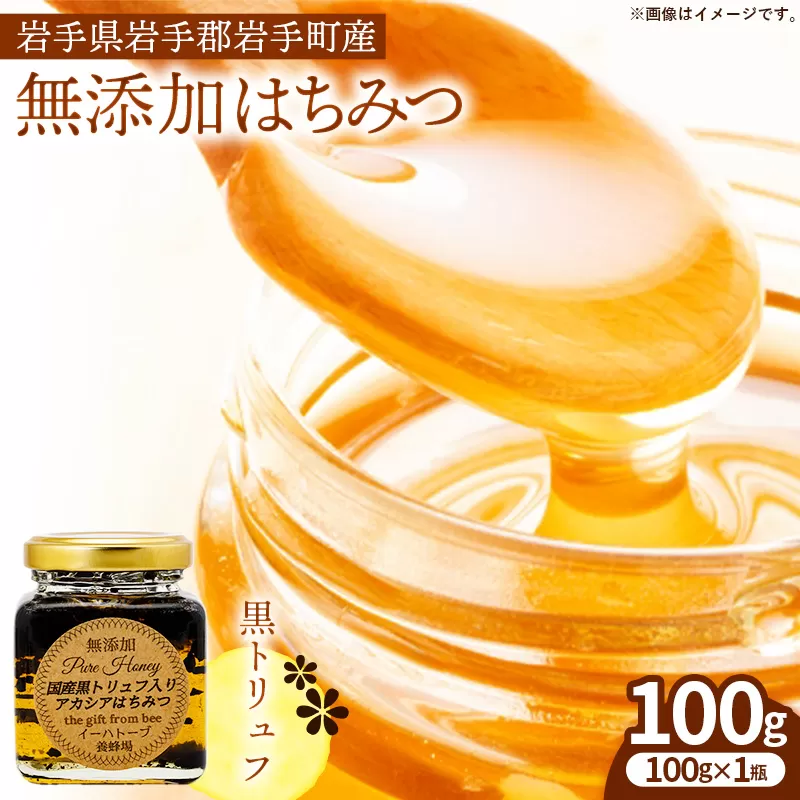 イーハトーブ養蜂場の黒トリュフはちみつ100g はちみつ 蜂蜜 ハチミツ ハニー アカシア トリュフ 黒トリュフ イーハトーブ 養蜂場 香り おやつ 料理 芳醇 岩手県 岩手町 イーハトーブ養蜂場