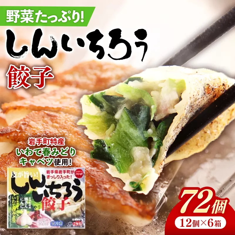 【キャベツの街】野菜たっぷり！しんいちろう餃子（12個入×6箱）【72個】お肉 おかず やまと豚 肉 焼き 中華 人気 餃子 ギョーザ ぎょうざ ギョウザ 豚肉 おつまみ 惣菜
