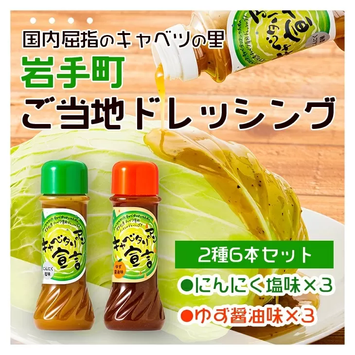 キャベツ専用ドレシックング二種類６本セット ドレッシング 岩手町 ご当地 にんにく ゆず キャベツ セット