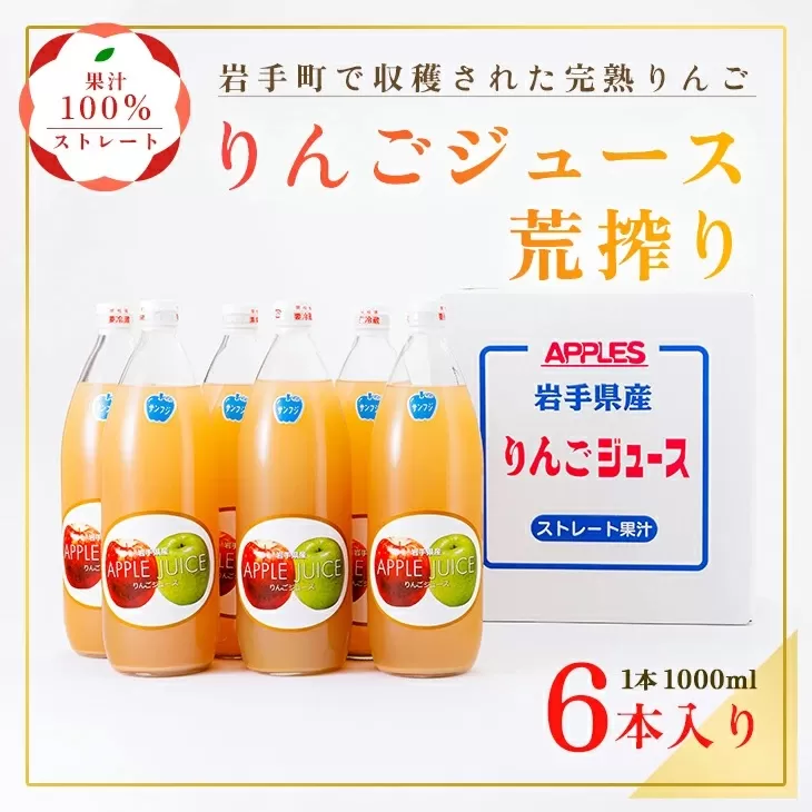 ストレート りんご ジュース 荒搾り ６本入り リンゴ 100％ フルーツ 果物 じゅーす ドリンク リンゴジュース 瓶ジュース