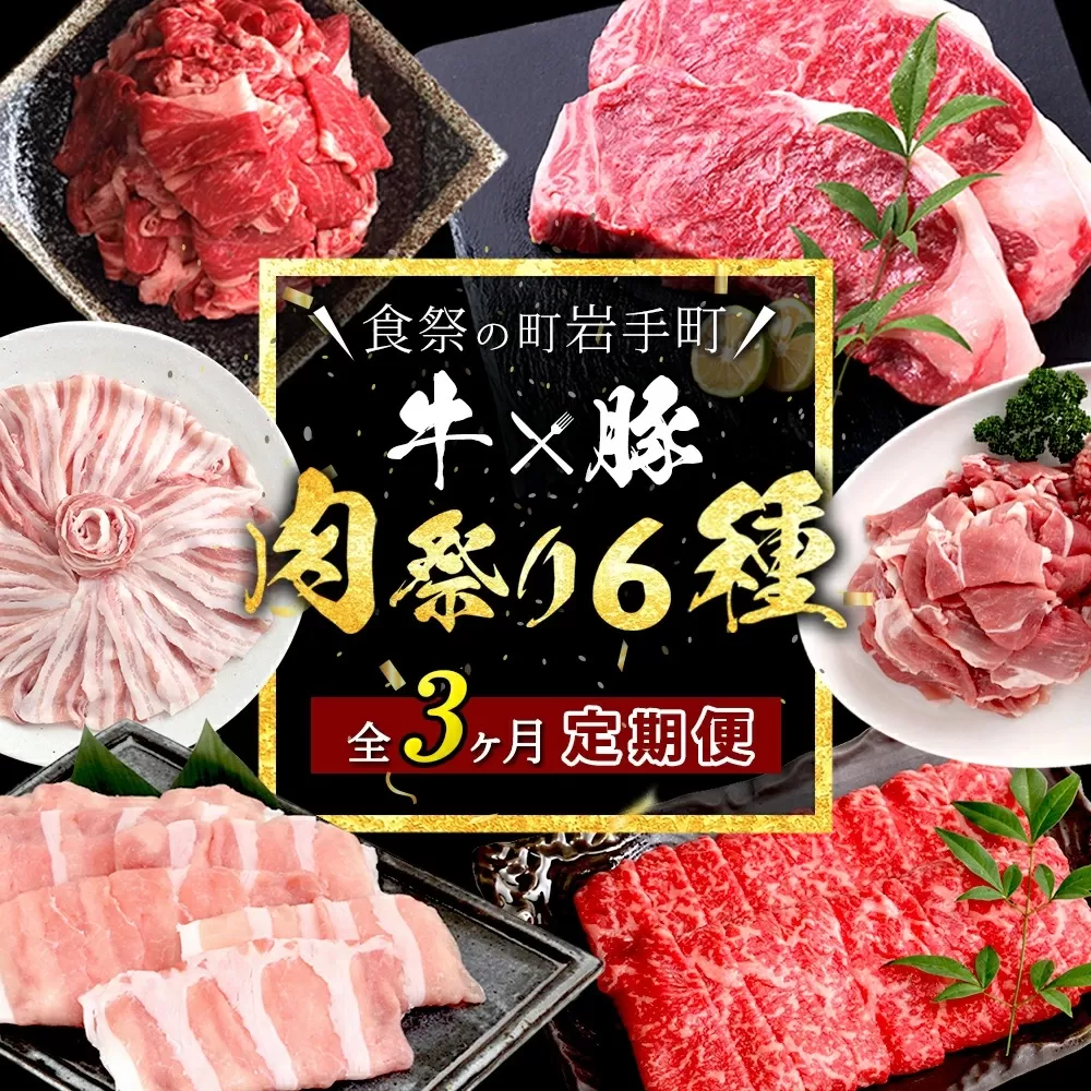 岩手県産 やまと豚&岩手めんこい黒牛 豪華ブランド肉セット【定期便３か月】 国産 肉 牛肉 豚肉 やまと豚 鍋 焼肉 すき焼き しゃぶしゃぶ ロース バラ 小間切れ  サーロイン ステーキ 切り落とし 定期便 セット 岩手