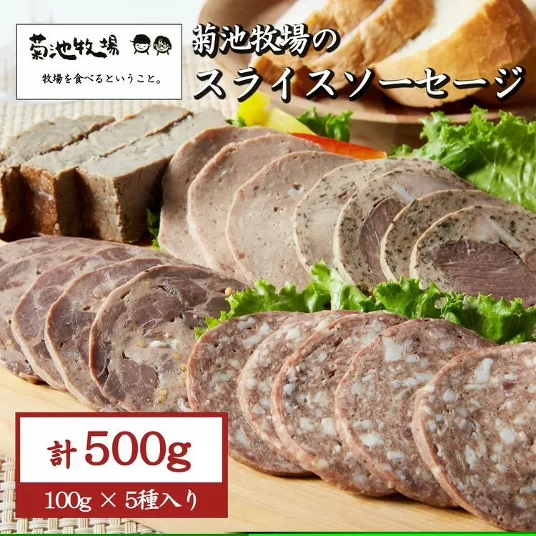 岩手町「菊池牧場のスライスソーセージ」 詰め合わせ 500ｇ ソーセージ 牛肉 豚肉 セット おかず つまみ ギフト 贈り物 お中元 お歳暮 肉 お肉 
