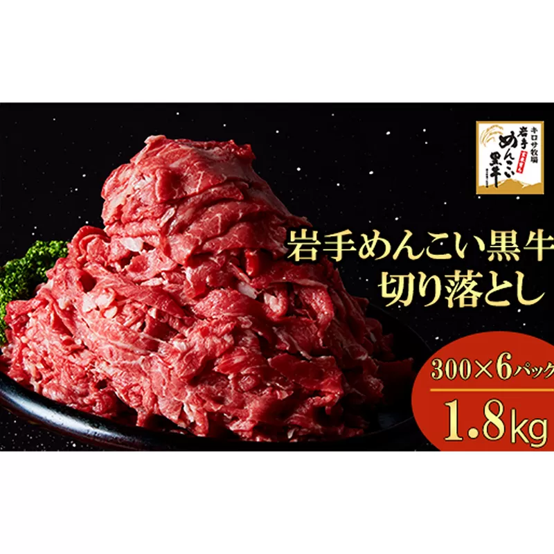 岩手めんこい黒牛 切り落とし 約1.8kg（300g×6） 国産 牛肉 肉 お肉 焼肉 牛丼 すき焼き 小分け 真空パック 冷凍 玄米育ち 