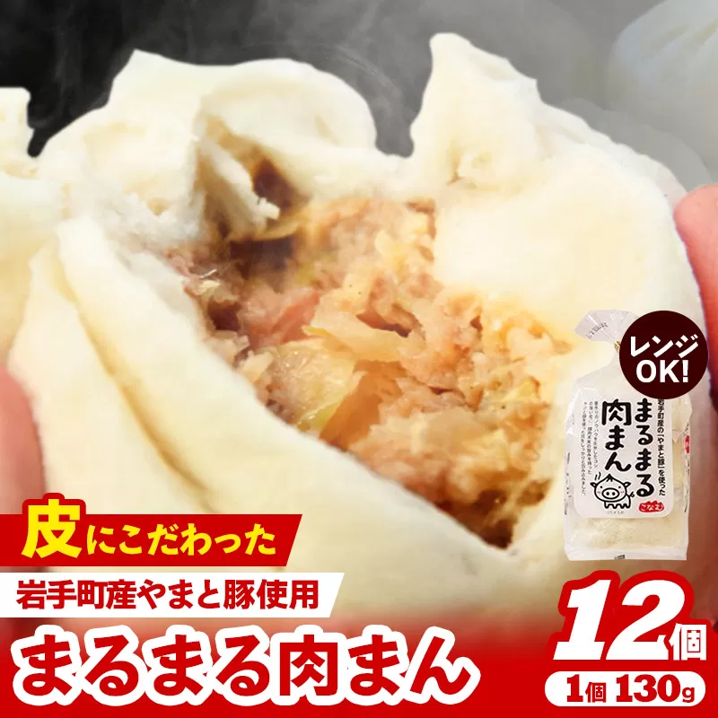 【レンジ調理可】まるまる肉まん 3個入り×4袋 肉まん お肉 やまと豚 豚肉 中華まん 冷凍 人気 おすすめ 国産 ※着日指定不可 ※離島への配送不可【価格改定】