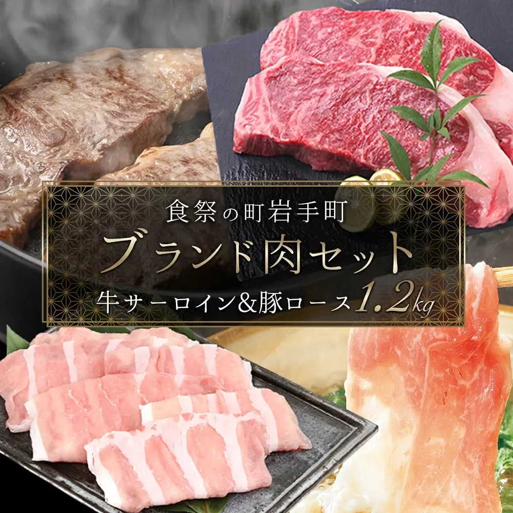 岩手県産 やまと豚 & 岩手めんこい黒牛 豪華 ブランド肉セット 国産 肉 牛肉 豚肉 やまと豚 豚ロース 鍋 焼肉 しゃぶしゃぶ サーロイン ステーキ セット 岩手 