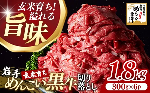 岩手めんこい黒牛 切り落とし 約1.8kg（300g×6） 国産 牛肉 肉 お肉 焼肉 牛丼 すき焼き 小分け 真空パック 冷凍 玄米育ち 岩手県 岩手町