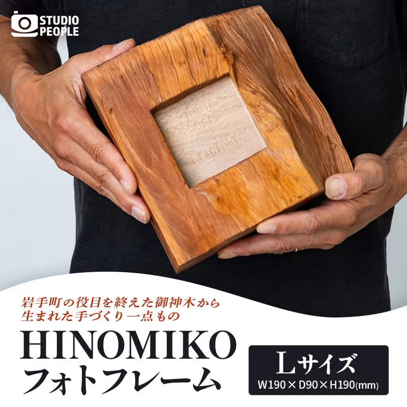 HINOMIKO L フォトフレーム 木製 ウッド 写真立て 写真 フォト インテリア おしゃれ 温かみ ぬくもり 手作業 お祝い 記念日 ギフト プレゼント 贈り物 岩手県 岩手町 STUDIOPEOPLE