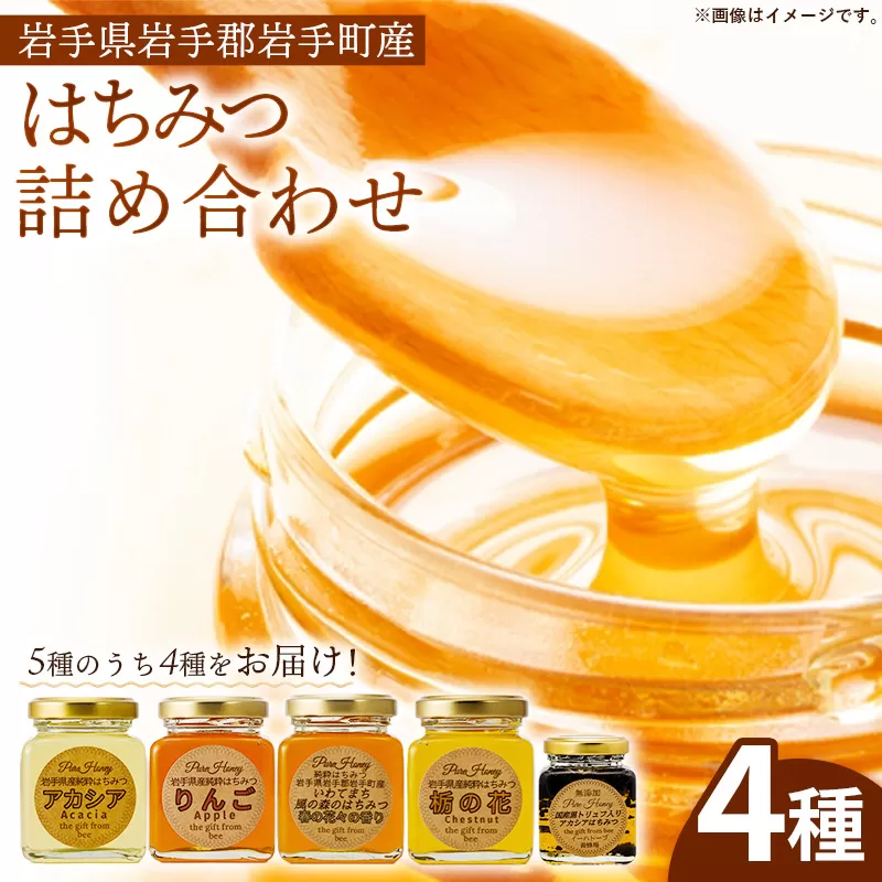 イーハトーブ養蜂場のはちみつ詰め合わせ4種セット 50g 110g はちみつ 蜂蜜 ハチミツ ハニー りんご アカシア 風の森 トリュフ 黒トリュフ 栃の花 イーハトーブ 養蜂場 香り 料理 おやつ お菓子作り デザート 岩手県 岩手町 イーハトーブ養蜂場