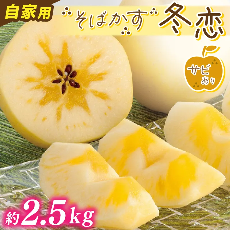 りんご 「そばかす冬恋」（自家用「冬恋 はるか」 サビ有） 糖度15度以上【先行予約 12月発送予定】 数量限定 ★サビあり りんご★ 岩手県産 りんご リンゴ 林檎 冬恋 はるか フルーツ くだもの 果物 訳あり 【冬恋研究会】 (AI023)