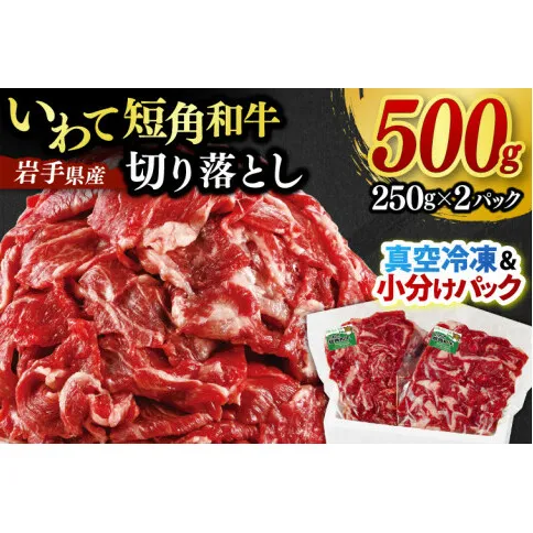 切り落とし 赤身 肉 牛肉 いわて 短角和牛 500g 小分けパック 真空冷凍 | 牛肉 肉 赤身 短角 和牛 国産牛 ブランド牛 切り落し 大容量 牛丼 肉じゃが 煮込み 煮物 小分け 真空パック 数量限定 (AB114)