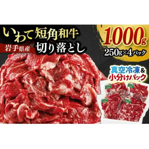切り落とし 赤身 肉 牛肉 いわて 短角和牛 1000g 小分けパック 真空冷凍 | 牛肉 肉 赤身 短角 和牛 国産牛 ブランド牛 切り落し 大容量 牛丼 肉じゃが 煮込み 煮物 小分け 真空パック 数量限定 (AB124)