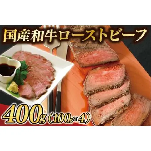 黒毛和牛「ローストビーフ 400g」 ギフト 冷凍 国産 ソース付き (AB037)