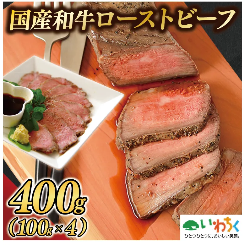 黒毛和牛 ローストビーフ 400g (100g×4パック) ギフト 冷凍 国産 和牛 ソース付き（AB037）