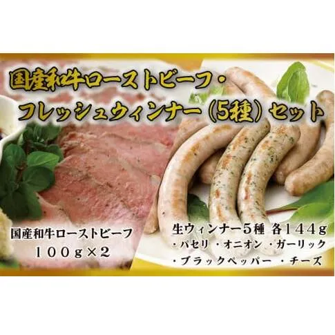 ウインナー ふるさと納税 ローストビーフ 「国産 和牛 ローストビーフ ・ フレッシュウインナー 5種 食べ比べ セット」 (AB035)