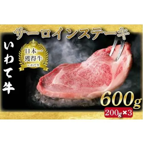 サーロインステーキ いわて牛 黒毛和牛 1kg ステーキ サーロイン 国産 和牛 牛肉 ブランド牛 A4ランク 赤身 ギフト 冷凍 (AB034-3)