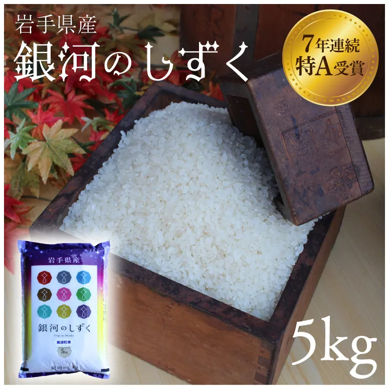 米 精米 白米 5kg 銀河のしずく 特A受賞 ★令和7年産★ 岩手県 紫波町産 お米 おこめ ご飯 (AD059)