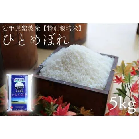 【特別栽培米】★令和7年産★ 安全 安心 環境保護 さめてもおいしい 「ひとめぼれ 5kg」 (AD045)