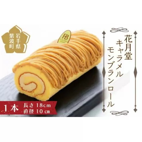 【花月堂】キャラメルもんぶらんロール (AQ017-5)