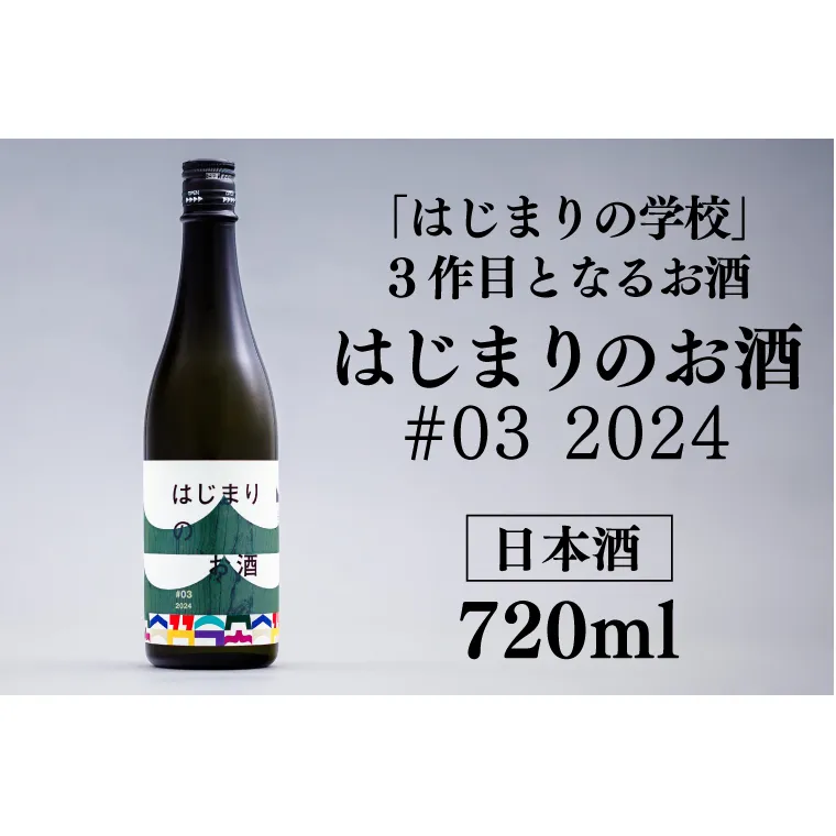 はじまりのお酒(日本酒) 1本 720ml (DK002)