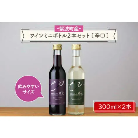 産地限定 ワインぶどう品種使用 ワインミニボトル２本セット[辛口] 紫波町産 テロワール ワイン 白 赤（AL056-2）