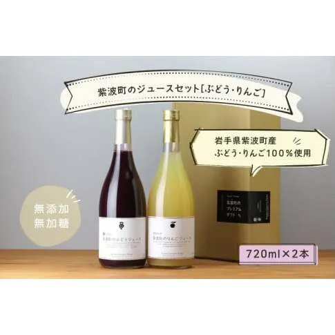 先行予約 無添加 無加糖 紫波町 ぶどうジュース りんごジュース セット ストレート 100％ ノンアルコール ブドウ リンゴ 10月中旬より順次発送 (AL054-1)