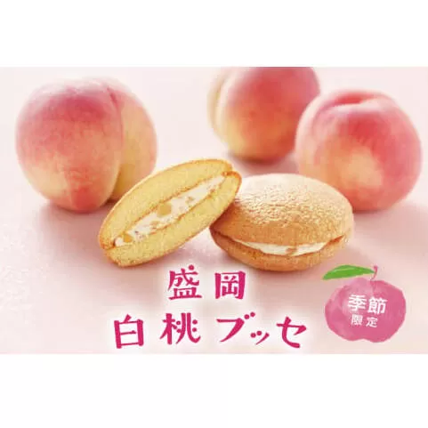 【期間限定】盛岡白桃ブッセ 6個入 （AQ034-2）
