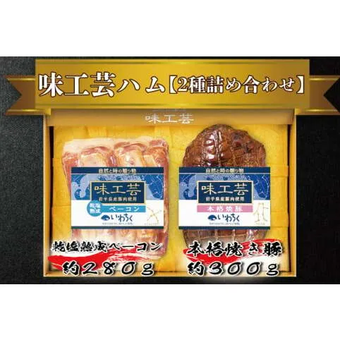 ＼贈答用に最適／ 乾塩熟成ベーコン 本格焼豚 詰合せ ギフト 味工芸 2種詰合せ セット ハムギフト いわちく (AB002)