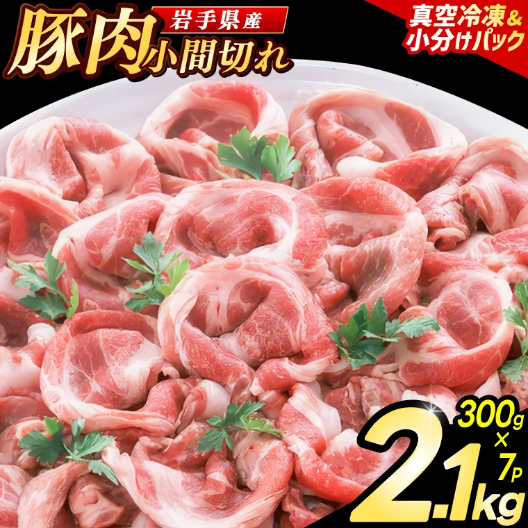 大容量 肉 冷凍 小分け 「岩手県産豚肉 小間切れ2.1kgセット (300g×7パック)」 しゃぶしゃぶ 焼肉 お弁当 おかず(AB004-1)