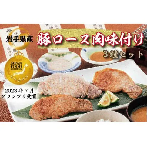 肉 豚肉 小分け 焼肉 食べ比べ 豚ロース肉 味付け 6パック (3種×2) 岩手県産 豚ロース 食べ比べセット (AB033-1)