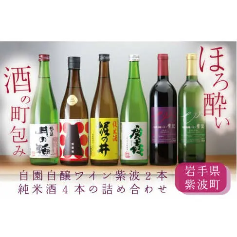 ほろ酔い酒の町包み (純米酒４本・自園自醸ワイン紫波２本の詰め合わせ) (AZ018-2)