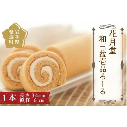 和三盆壱品ろーる (AQ013-3)