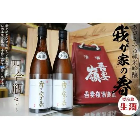 あづまみね 純米吟醸「我が家の春（生酒）」四合瓶セット BA001-1