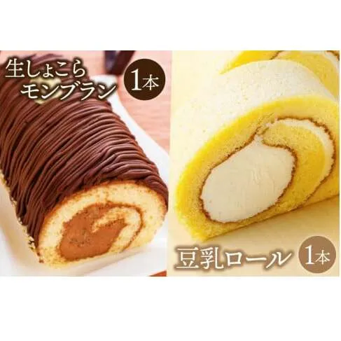 豆乳ロール＆生しょこらモンブランセット (AQ014-5)