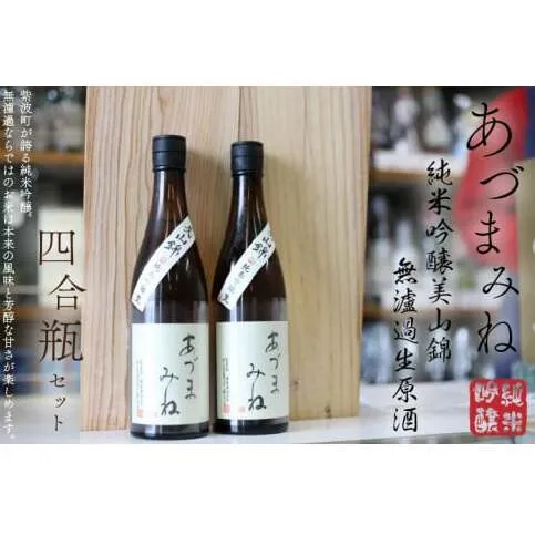 あづまみね 純米吟醸 美山錦 無濾過生原酒 四合瓶セット BA002-1