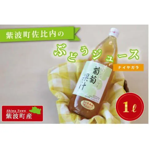 紫波町佐比内のぶどうジュース(ナイヤガラ)【小原果樹園】(BC003-2)