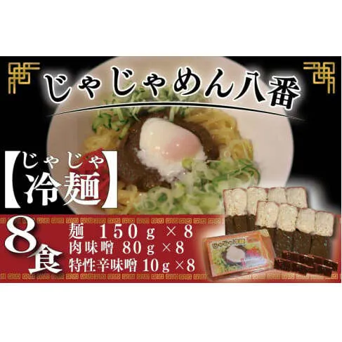  【じゃじゃめん八番】 盛岡三大?の一つ「じゃじゃ冷麺８食」ご当地麺・ご当地グルメ・ソウルフード うどん おみやげ（BE006-1）