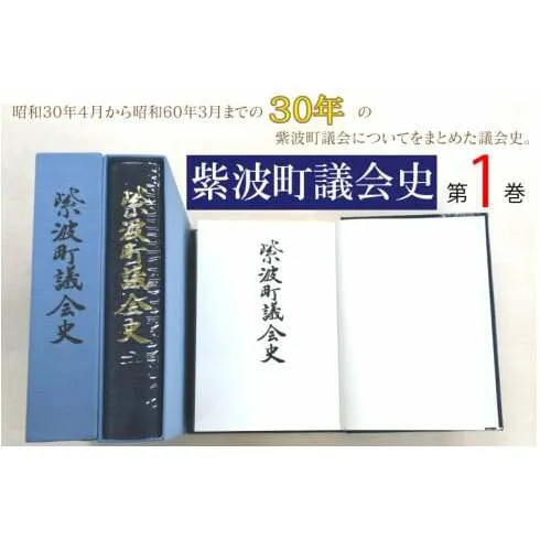 BH003 紫波町議会史第1巻