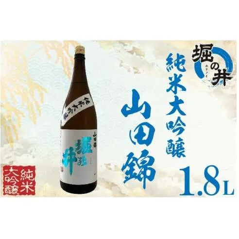 AX005 【堀の井】純米大吟醸「山田錦」1.8L