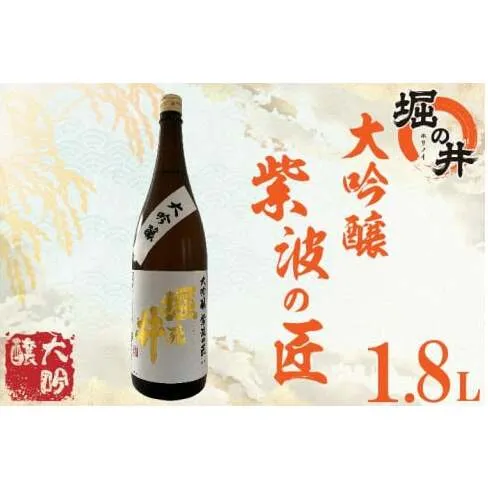 AX014 【堀の井】大吟醸「紫波の匠」1.8L