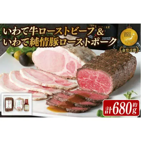 「ローストビーフ & ローストポーク」 日本一 いわて牛 大容量 680g ソース付き ギフト お祝い 記念日 お取り寄せ 冷凍 いわちく おつまみ 惣菜 おかず サラダ 岩手県 紫波町 (AB038)