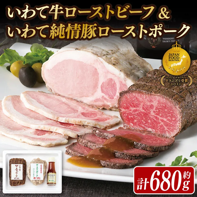 「ローストビーフ & ローストポーク」 日本一 いわて牛 大容量 680g ソース付き ギフト お祝い 記念日 お取り寄せ 冷凍 いわちく おつまみ 惣菜 おかず サラダ 岩手県 紫波町 (AB038)