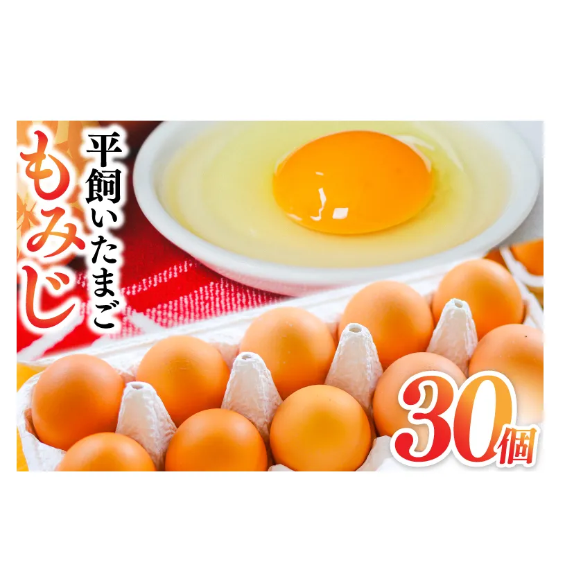 たまご 玉子 鶏卵 純国産鶏もみじ 平飼い卵 30個 (破損保証5個含む) 生産者 採れたて 新鮮 たまご 養鶏場より直送 (AJ023)